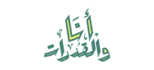 أنا والقدرات