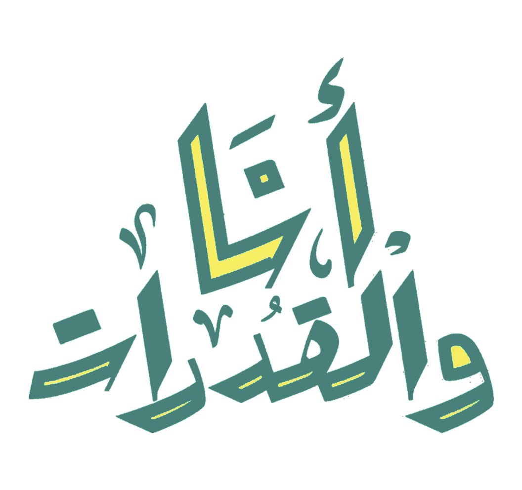 أنا والقدرات